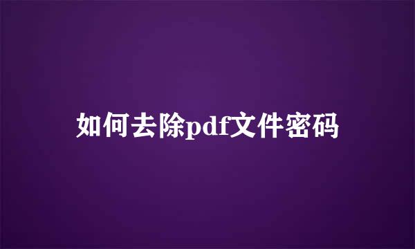 如何去除pdf文件密码