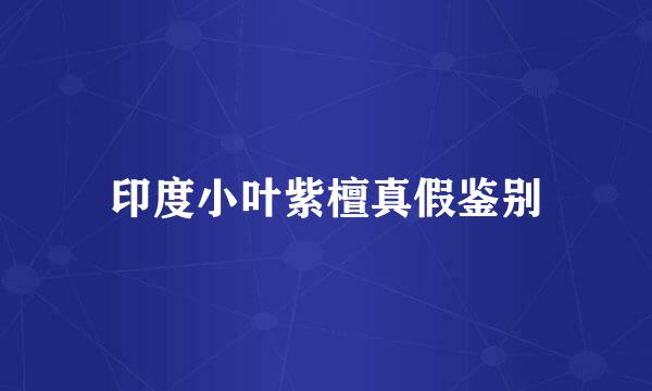 印度小叶紫檀真假鉴别
