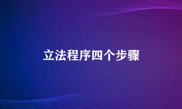 立法程序四个步骤