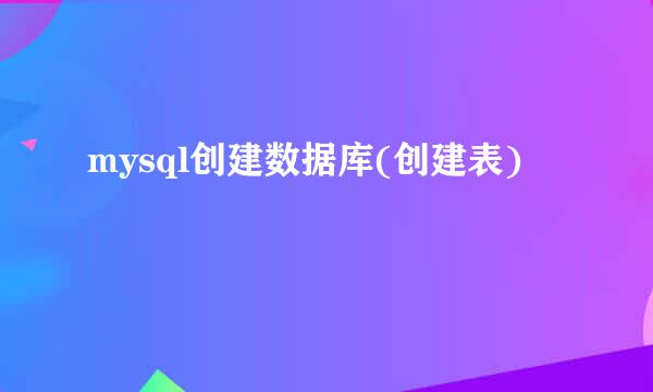 mysql创建数据库(创建表)