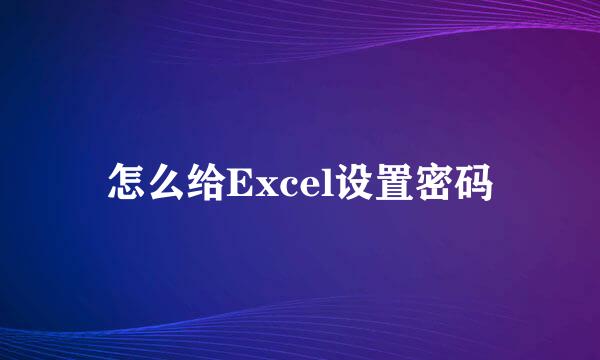 怎么给Excel设置密码