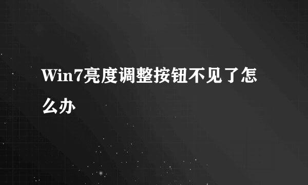 Win7亮度调整按钮不见了怎么办