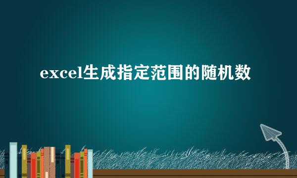 excel生成指定范围的随机数