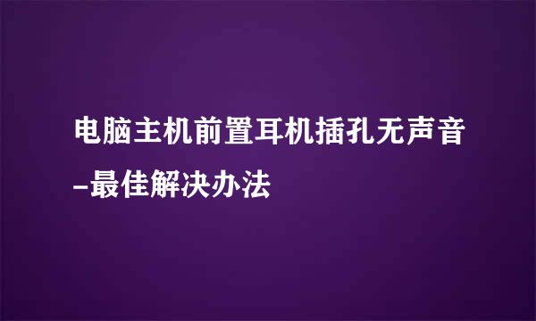 电脑主机前置耳机插孔无声音-最佳解决办法