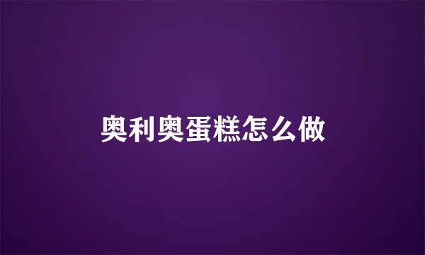 奥利奥蛋糕怎么做
