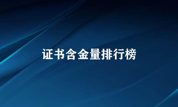 证书含金量排行榜