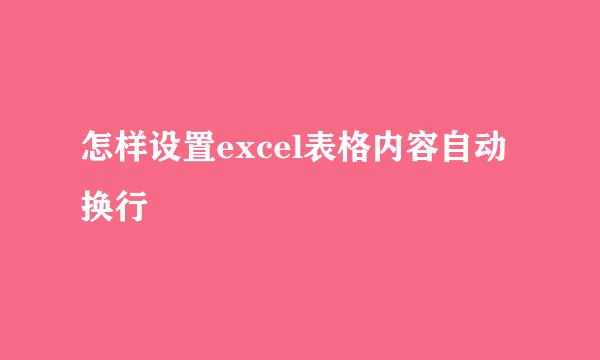 怎样设置excel表格内容自动换行