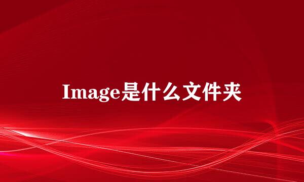 Image是什么文件夹