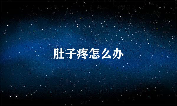 肚子疼怎么办