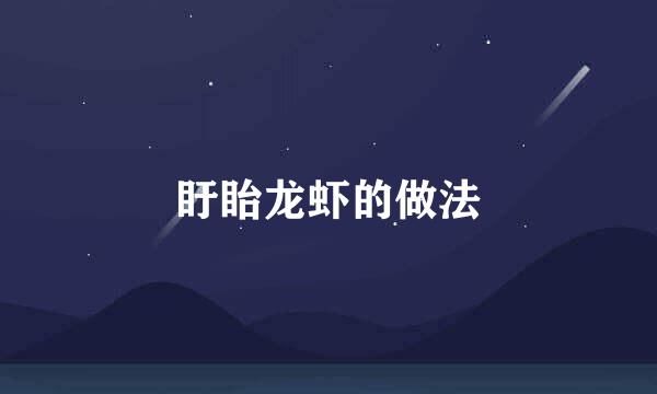 盱眙龙虾的做法