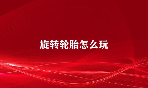 旋转轮胎怎么玩