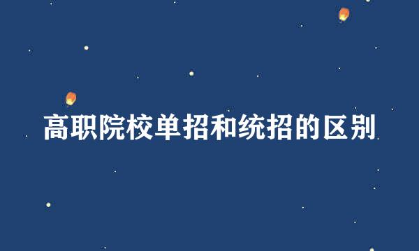 高职院校单招和统招的区别