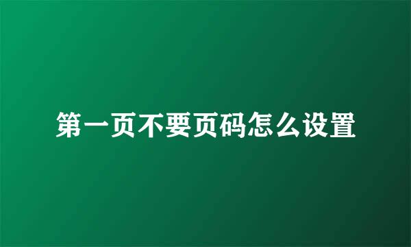 第一页不要页码怎么设置