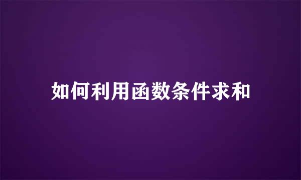如何利用函数条件求和