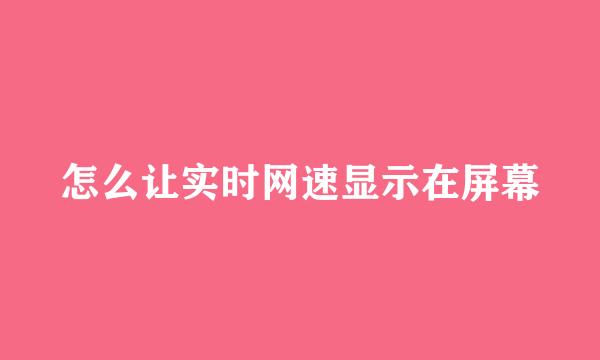 怎么让实时网速显示在屏幕