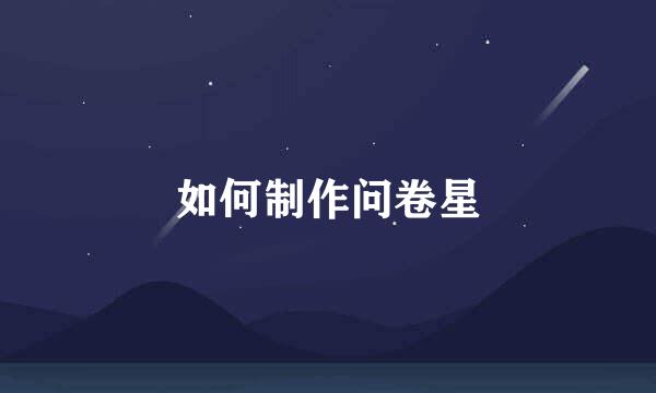 如何制作问卷星