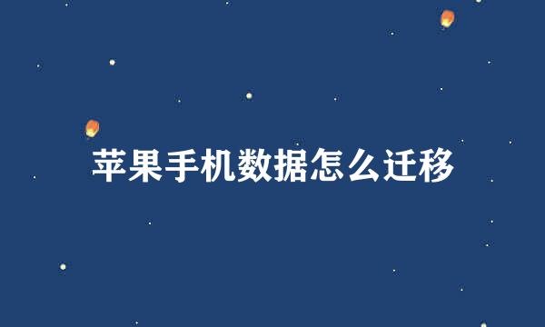 苹果手机数据怎么迁移