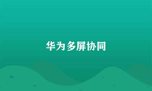 华为多屏协同