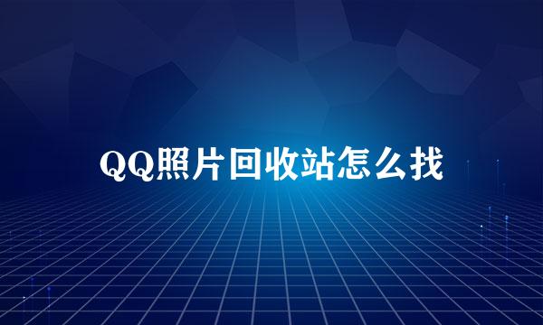 QQ照片回收站怎么找