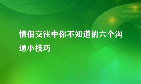 情侣交往中你不知道的六个沟通小技巧