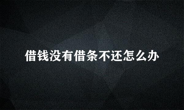 借钱没有借条不还怎么办