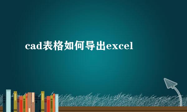 cad表格如何导出excel