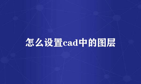 怎么设置cad中的图层