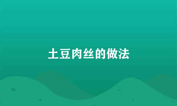 土豆肉丝的做法