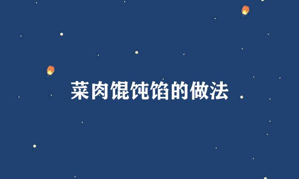 菜肉馄饨馅的做法