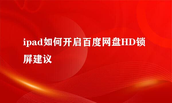 ipad如何开启百度网盘HD锁屏建议