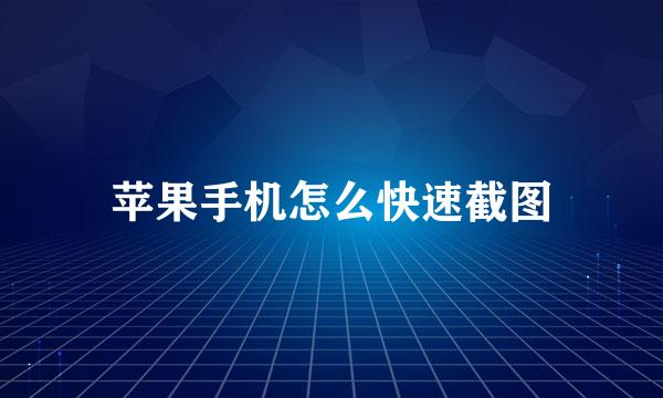苹果手机怎么快速截图
