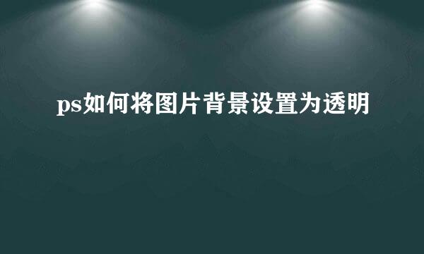 ps如何将图片背景设置为透明