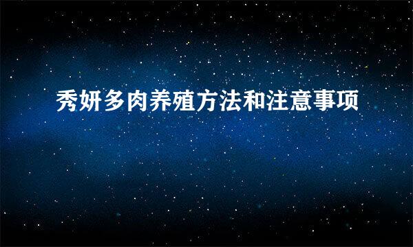 秀妍多肉养殖方法和注意事项