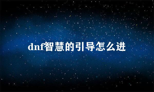 dnf智慧的引导怎么进