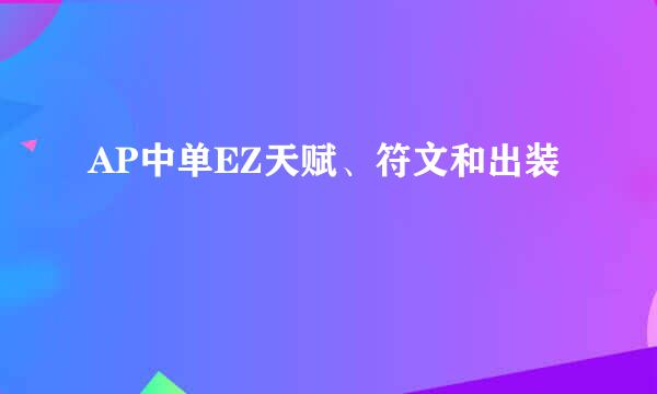 AP中单EZ天赋、符文和出装