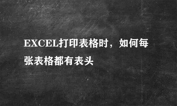 EXCEL打印表格时，如何每张表格都有表头