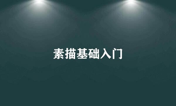 素描基础入门