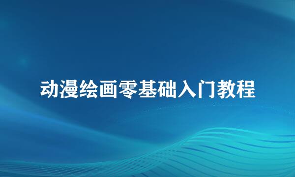 动漫绘画零基础入门教程