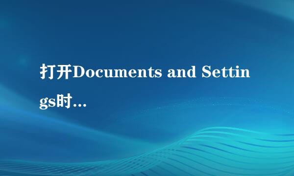 打开Documents and Settings时一直提示拒绝访问