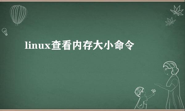 linux查看内存大小命令