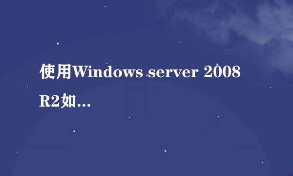 使用Windows server 2008 R2如何启动证书服务器
