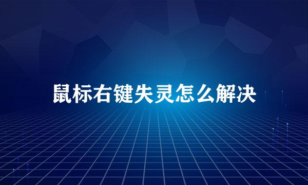 鼠标右键失灵怎么解决
