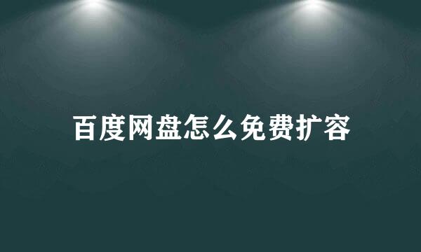 百度网盘怎么免费扩容