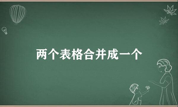 两个表格合并成一个