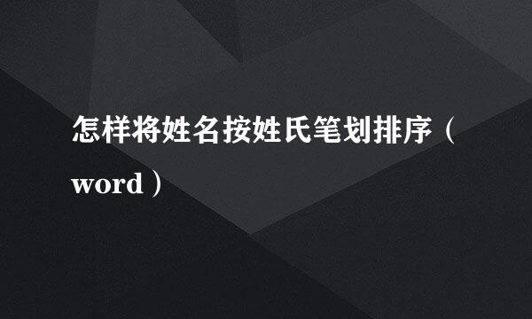 怎样将姓名按姓氏笔划排序（word）