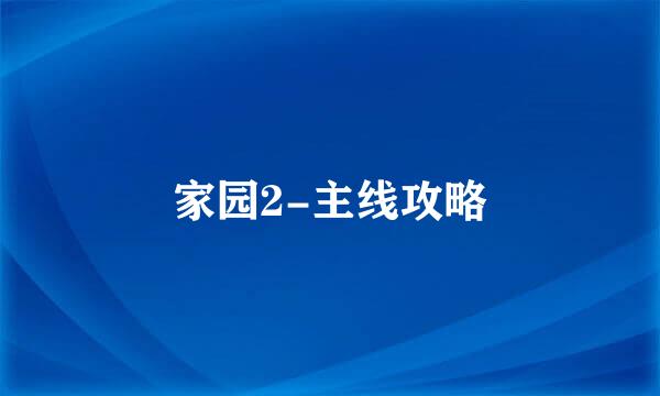 家园2-主线攻略