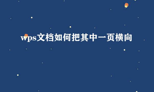 wps文档如何把其中一页横向