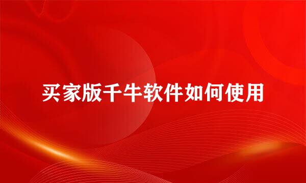 买家版千牛软件如何使用
