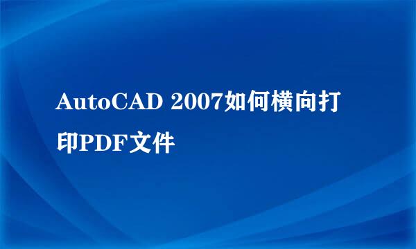 AutoCAD 2007如何横向打印PDF文件