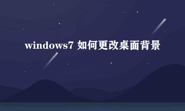 windows7 如何更改桌面背景